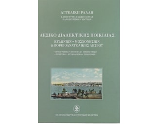 Λεξικό διαλεκτικής ποικιλίας Κυδωνιών, Μοσχονησίων & Βορειοανατολικής Λέσβου image 0