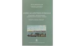 Λεξικό διαλεκτικής ποικιλίας Κυδωνιών, Μοσχονησίων & Βορειοανατολικής Λέσβου