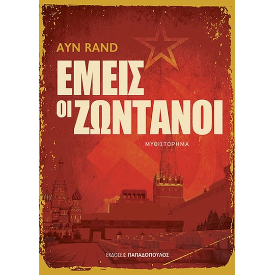 Εμεις Οι Ζωντανοι image 0