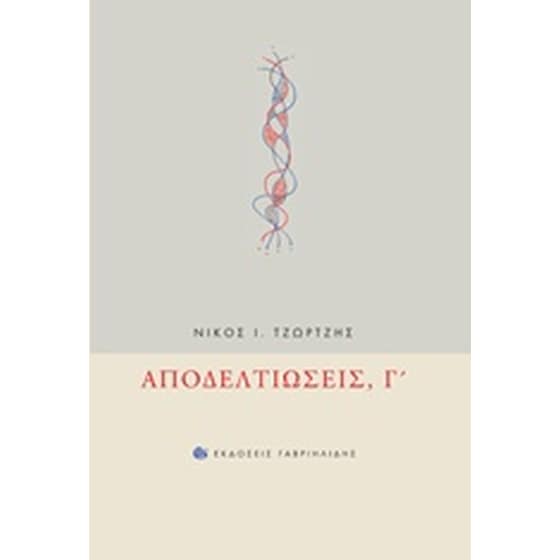 Αποδελτιώσεις, Γ' image 0