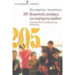 205 βιωματικές ασκήσεις για εμψύχωση ομάδων