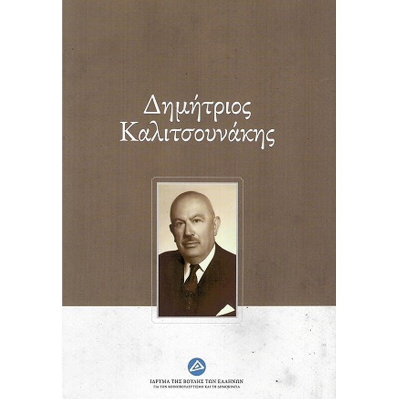 Δημήτριος Καλιτσουνάκης