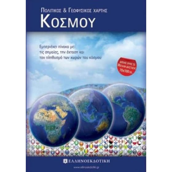 Πολιτικός και γεωφυσικός χάρτης κόσμου image 0