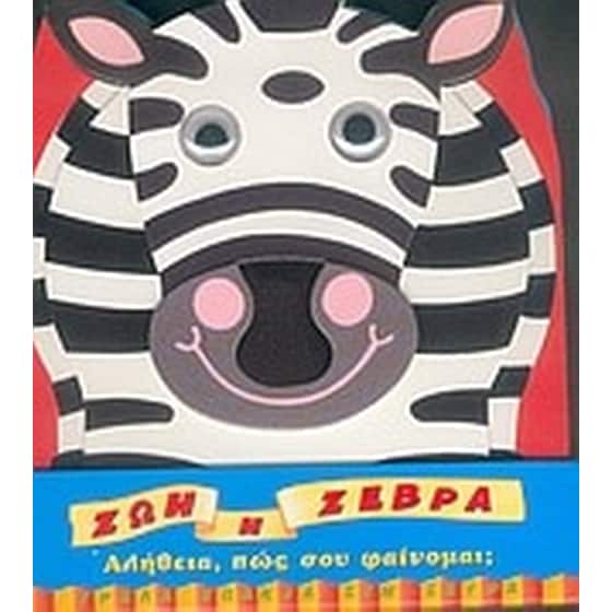 Ζωή η ζέβρα image 0