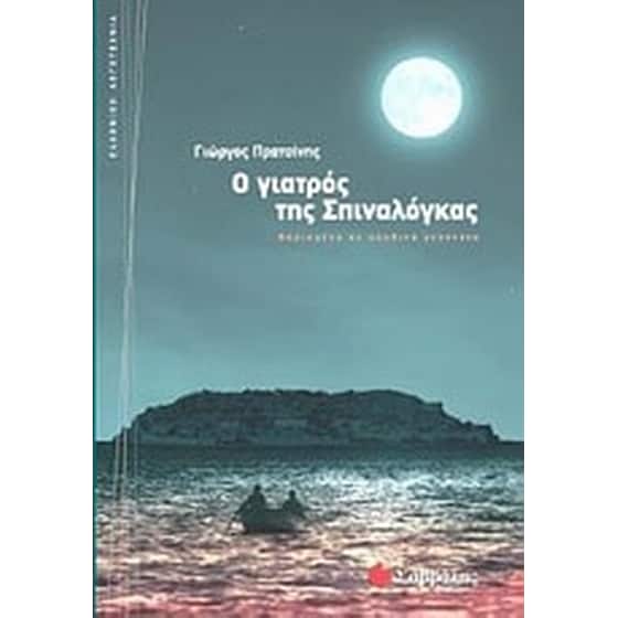 Ο γιατρός της Σπιναλόγκας image 0