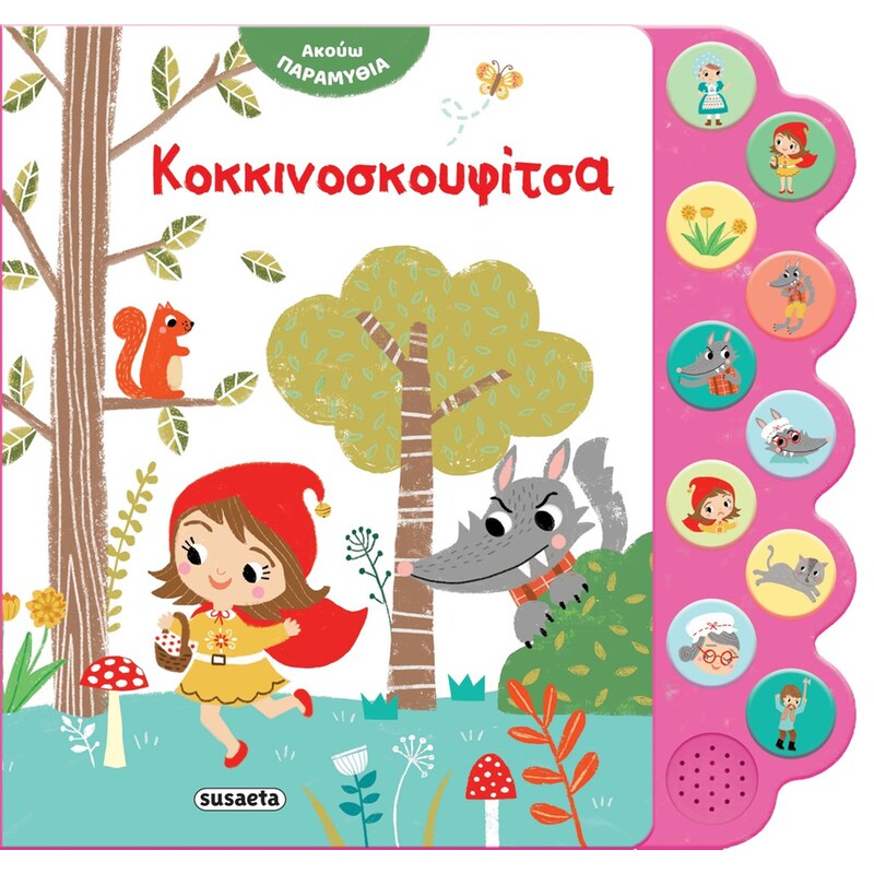 Κοκκινοσκουφίτσα - Ακούω παραμύθια