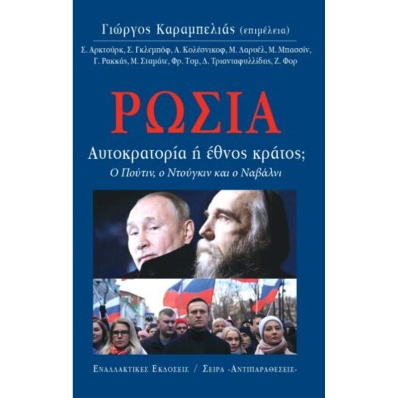 Ρωσία, Αυτοκρατορία ή έθνος κράτος;