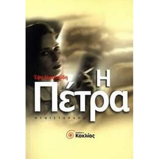 Η πέτρα image 0