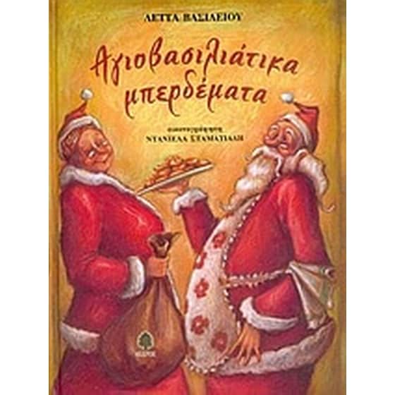 Αγιοβασιλιάτικα μπερδέματα image 0