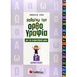 Βοήθημα Μαθαίνω την ορθογραφία με το ευρετήριό μου Γ' Δημοτικού