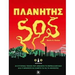 Πλανήτης SOS
