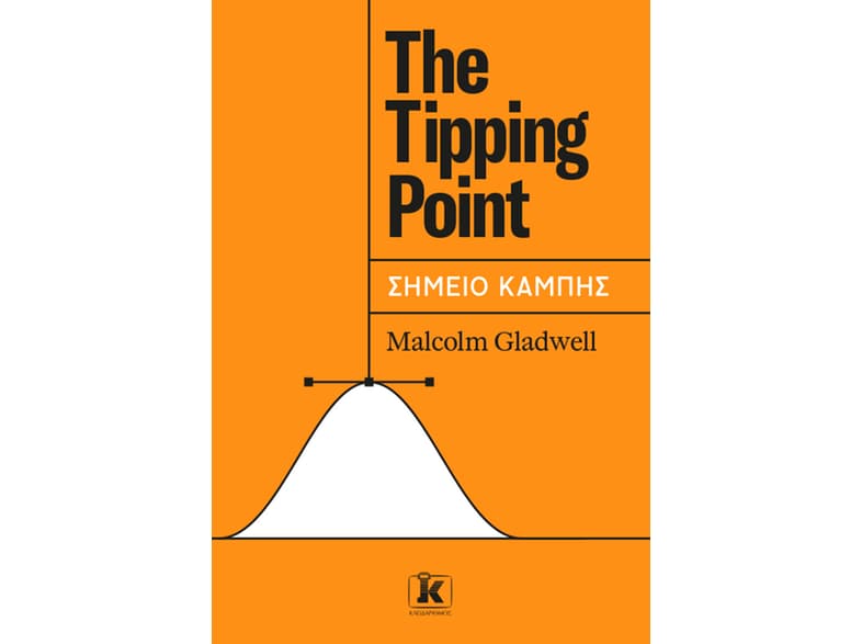 The tipping point - Σημείο καμπής
