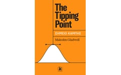 The tipping point - Σημείο καμπής