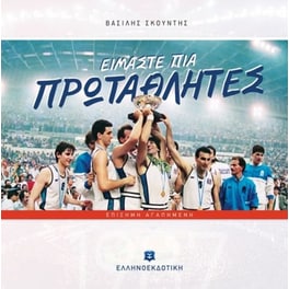 Είμαστε πια πρωταθλητές