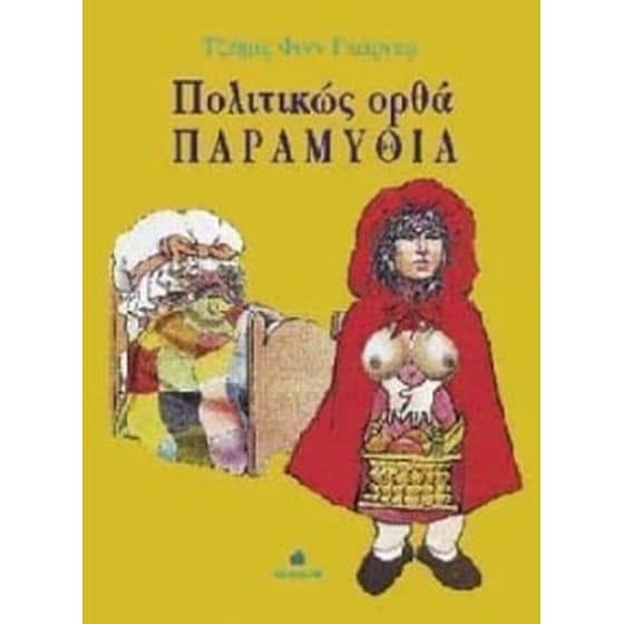 Πολιτικώς ορθά παραμύθια image 0