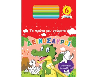 Τα πρώτα μου χρώματα! Δεινόσαυροι image 0