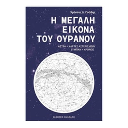 Η μεγάλη εικόνα τ ουρανού