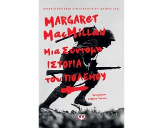 Μια σύντομη ιστορία του πολέμου image 1