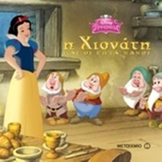 Η Χιονάτη και οι επτά νάνοι image 0