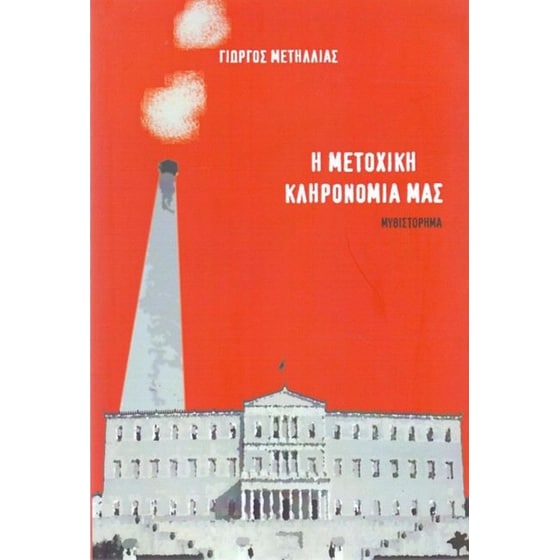 Η μετοχική κληρονομιά μας image 0