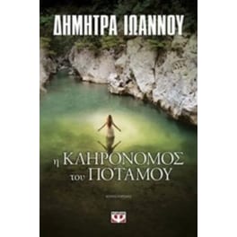 Η ΚΛΗΡΟΝΟΜΟΣ ΤΟΥ ΠΟΤΑΜΟΥ