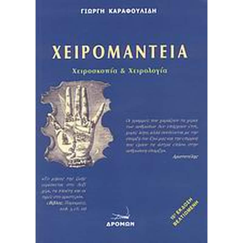 Χειρομαντεία