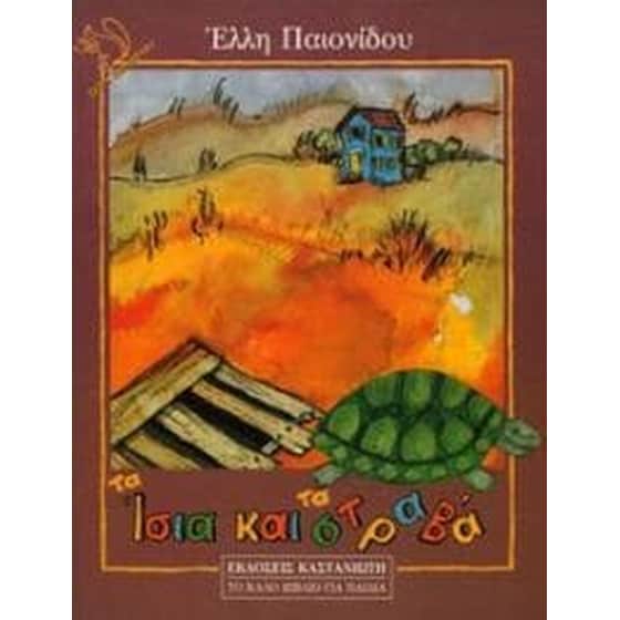 Τα ίσια και τα στραβά image 0