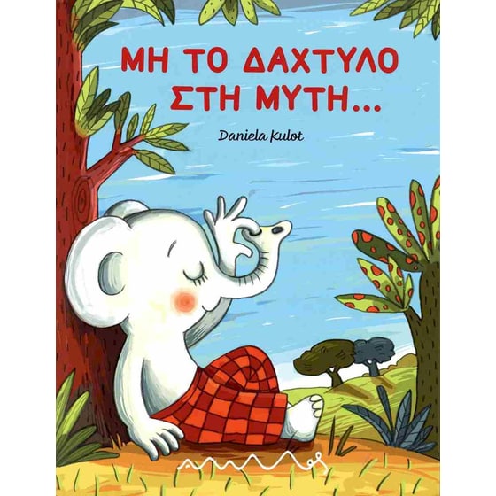 Μη το δάχτυλο στη μύτη... (σκληρόδετη έκδοση) image 0