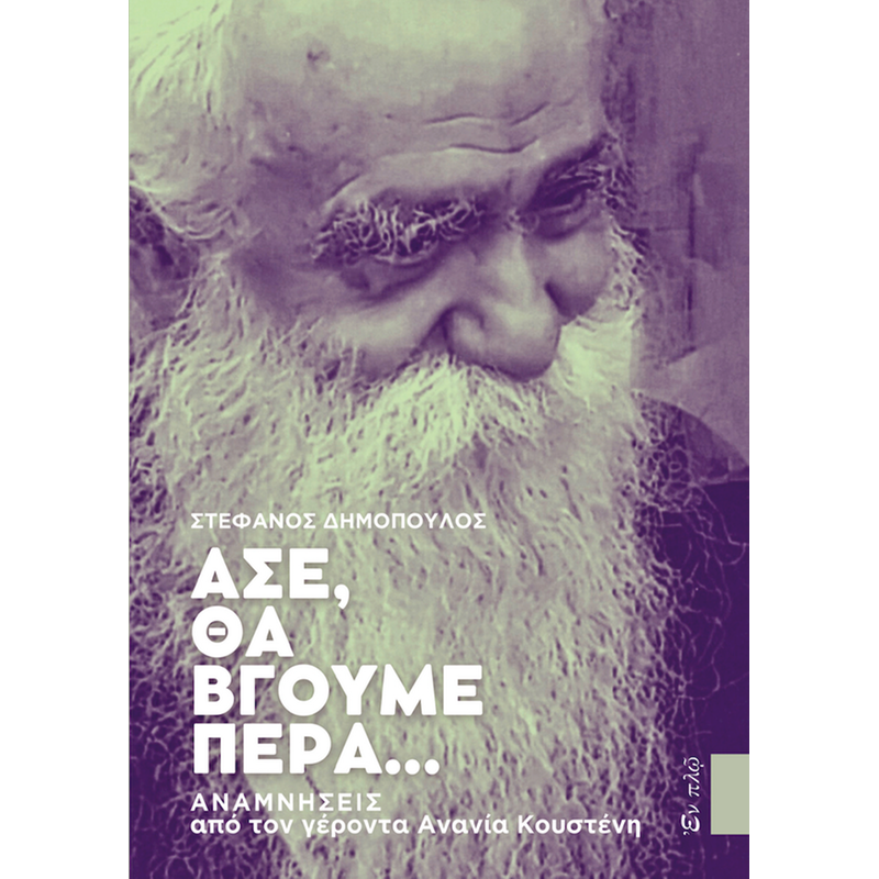 Άσε, θα βγούμε πέρα