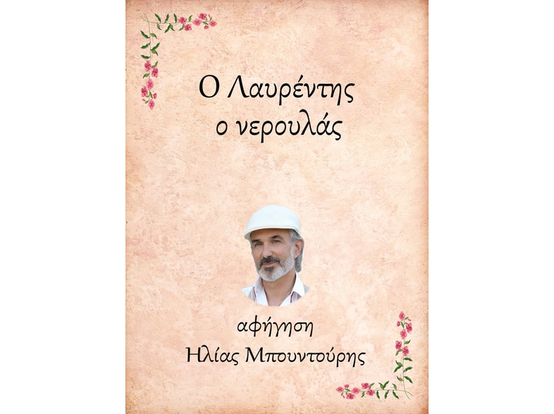 Ο Λαυρέντης, ο νερουλάς