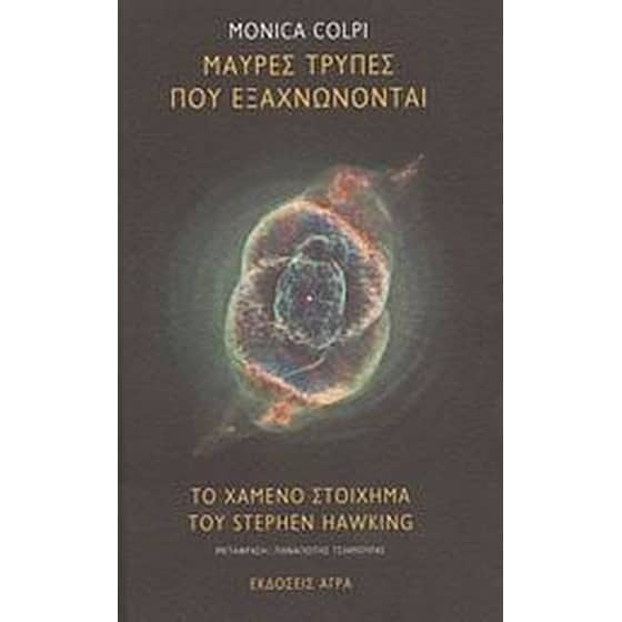 Μαύρες τρύπες που εξαχνώνονται. Το χαμένο στοίχημα του Stephen Hawking image 0