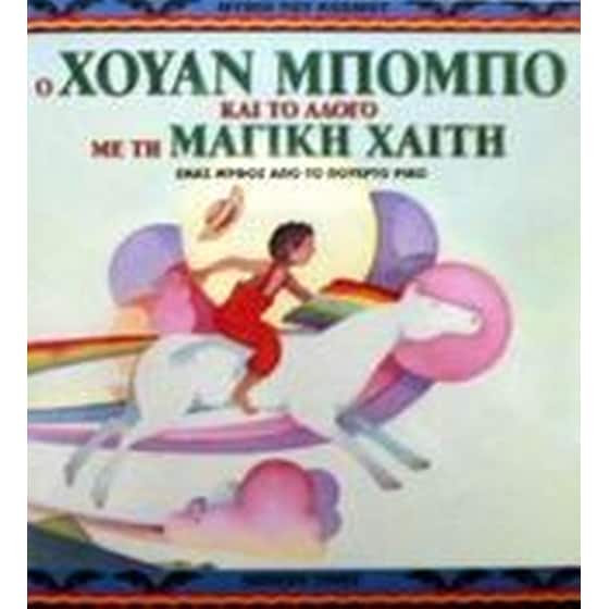 Ο Χουάν Μπόμπο και το άλογο με τη μαγική χαίτη image 0