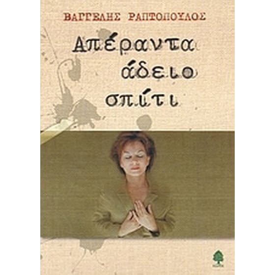 Απέραντα άδειο σπίτι image 0