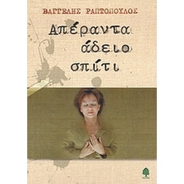 Απέραντα άδειο σπίτι