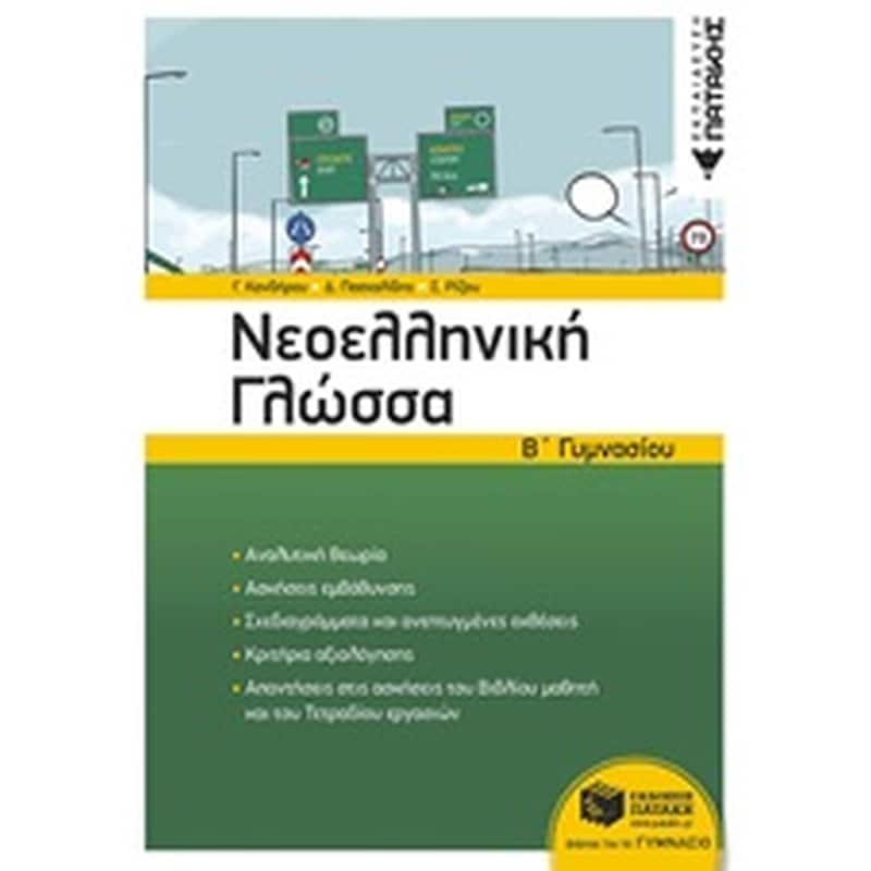 Βοήθημα Νεοελληνική γλώσσα ΒΓυμνασίου