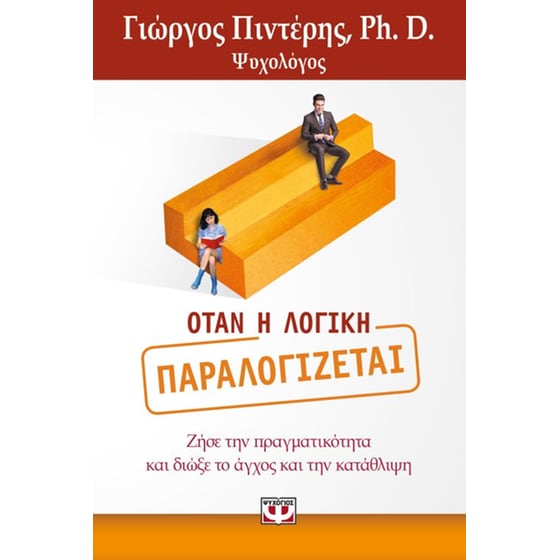 Όταν η λογική παραλογίζεται image 0