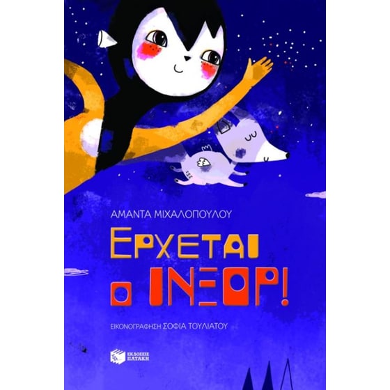 Έρχεται ο Ίνξορ image 0