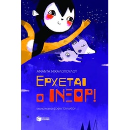 Έρχεται ο Ίνξορ