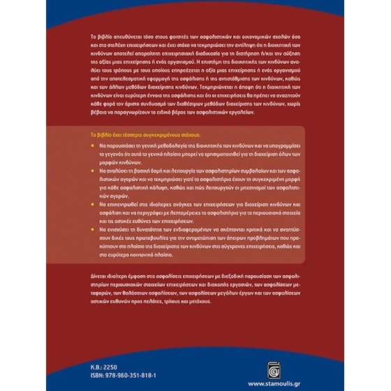 Διοικητική κινδύνων και ασφαλίσεις επιχειρήσεων image 1