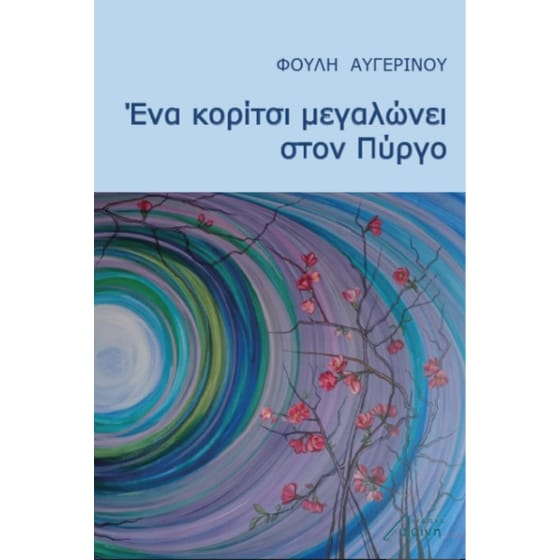 Ένα κορίτσι μεγαλώνει στον πύργο image 0