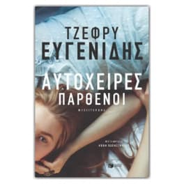 Αυτόχειρες παρθένοι