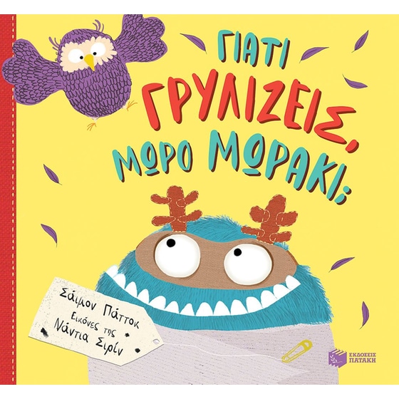 Γιατί γρυλίζεις, μωρό μωράκι; image 0