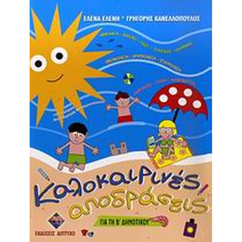 Καλοκαιρινές αποδράσεις για τη Β δημοτικού