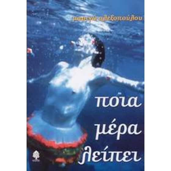 Ποια μέρα λείπει image 0