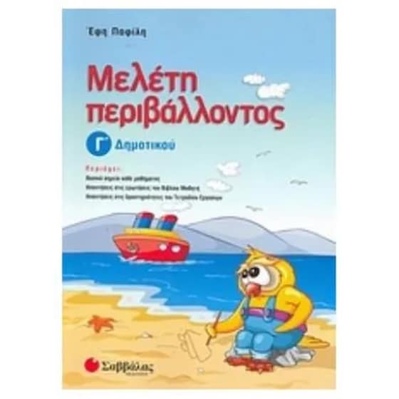 Βοήθημα Μελέτη Περιβάλλοντος Γ' Δημοτικού image 0