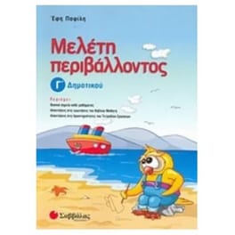 Βοήθημα Μελέτη Περιβάλλοντος Γ' Δημοτικού