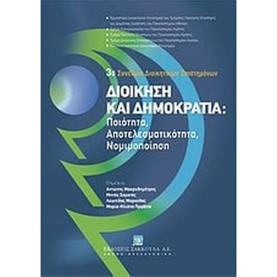 Διοίκηση και δημοκρατία- Ποιότητα, αποτελεσματικότητα, νομιμοποίηση image 0