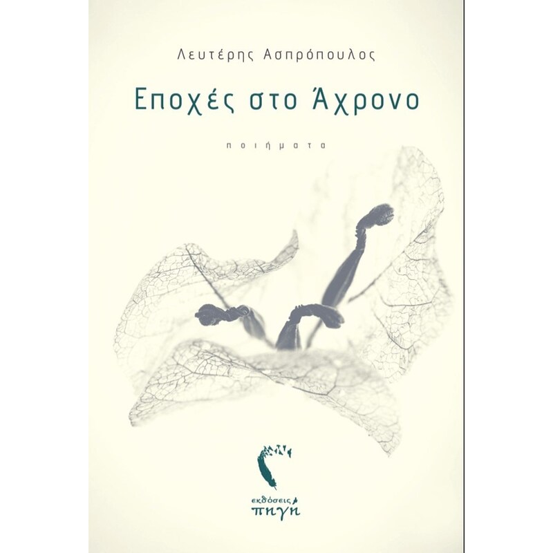 Εποχές στο Άχρονο
