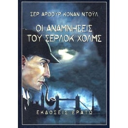 Οι αναμνήσεις του Σέρλοκ Χολμς