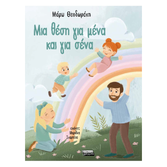 Μια θέση για μένα και για σένα image 0